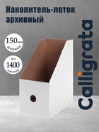 Накопитель-лоток А4, архивный из микрогофрокартона Calligrata, 150 мм, до 1400 л, белый 6485841