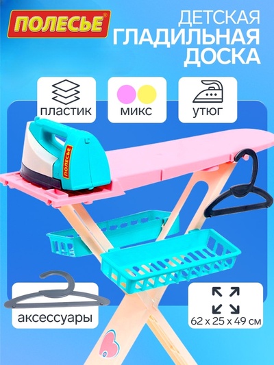 Игровой набор «Утюжок 2 в 1»: гладильная доска, утюг, аксессуары, МИКС