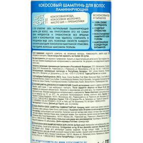 

Кокосовый шампунь для волос «Свежая косметика», ламинирующий, 245 мл