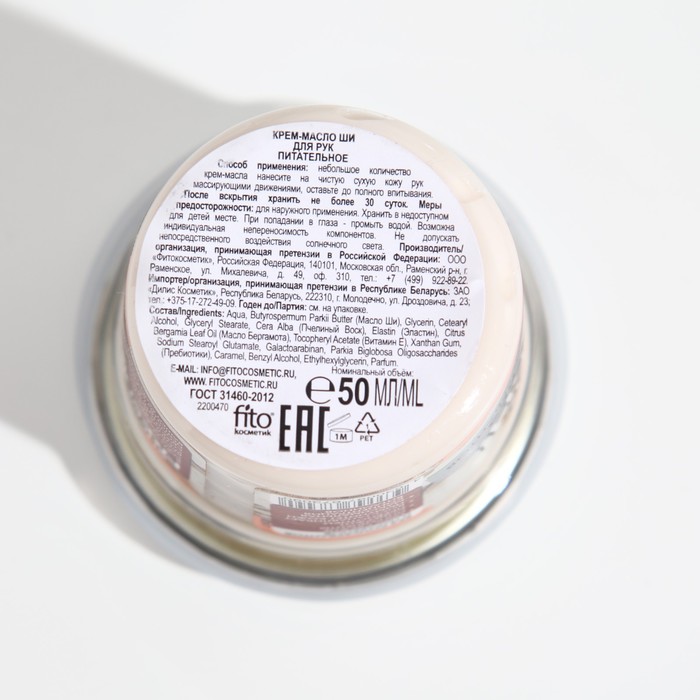 Крем-масло ши для рук «Свежая косметика», питательное, 50 мл 21736