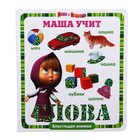 Блестящая книжка "Маша учит слова. Маша и Медведь" - Фото 1