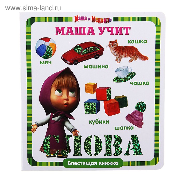 Блестящая книжка "Маша учит слова. Маша и Медведь" - Фото 1