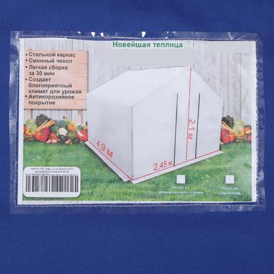 Теплица, 4.9×2.45×2.1 м, металлическая, оцинкованная, профиль d=25 мм, с чехлом 90 г/м²