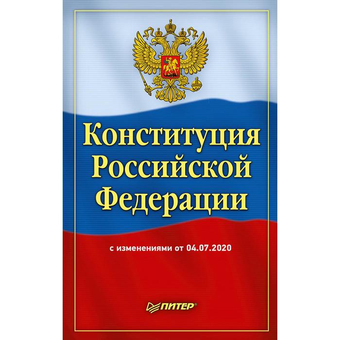 Конституция Российской Федерации с изменениями от 04.07.2020 - Фото 1