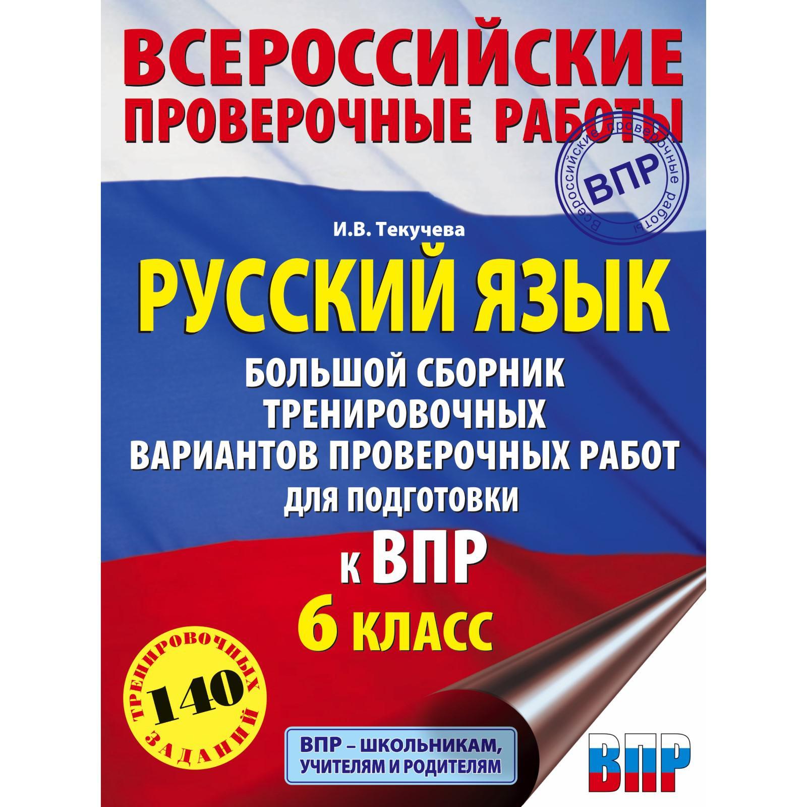 Русский язык. Большой сборник тренировочных вариантов проверочных работ для  подготовки к ВПР. 6 класс (6759252) - Купить по цене от 227.00 руб. |  Интернет магазин SIMA-LAND.RU