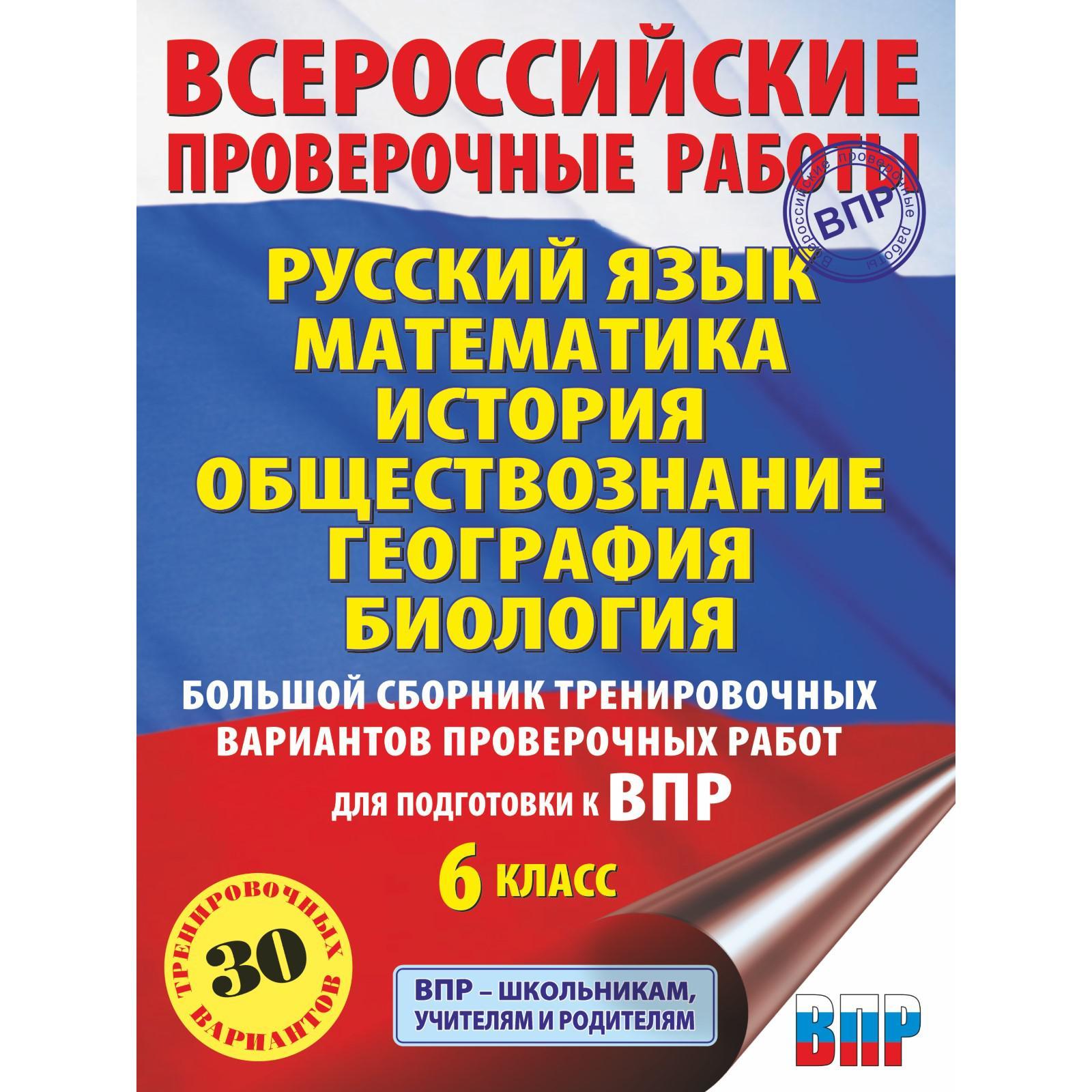 Русский язык. Математика. История. Обществознание. География. Биология.  Большой сборник тренировочных вариантов проверочных работ для подготовки к  ВПР (6759263) - Купить по цене от 419.00 руб. | Интернет магазин  SIMA-LAND.RU