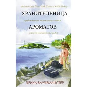 Хранительница ароматов