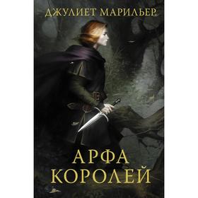 Арфа королей. Марильер Д.