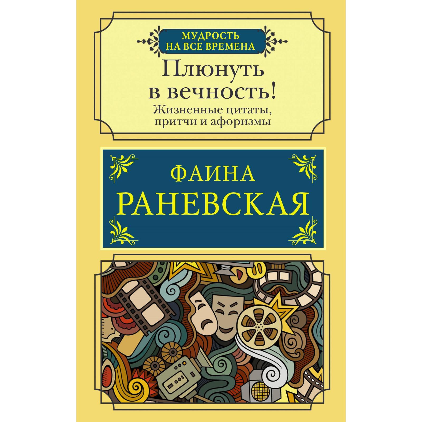 Плюнуть в вечность! Жизненные цитаты, притчи и афоризмы от Фаины Раневской  (6759273) - Купить по цене от 143.00 руб. | Интернет магазин SIMA-LAND.RU