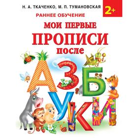 

Мои первые прописи после азбуки