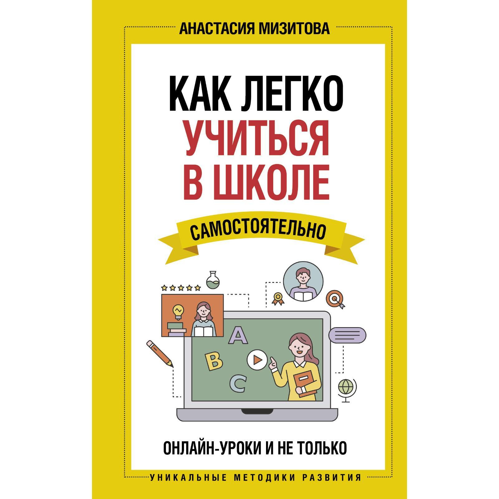 Как легко учиться в школе самостоятельно. Онлайн-уроки и не только  (6759287) - Купить по цене от 384.00 руб. | Интернет магазин SIMA-LAND.RU