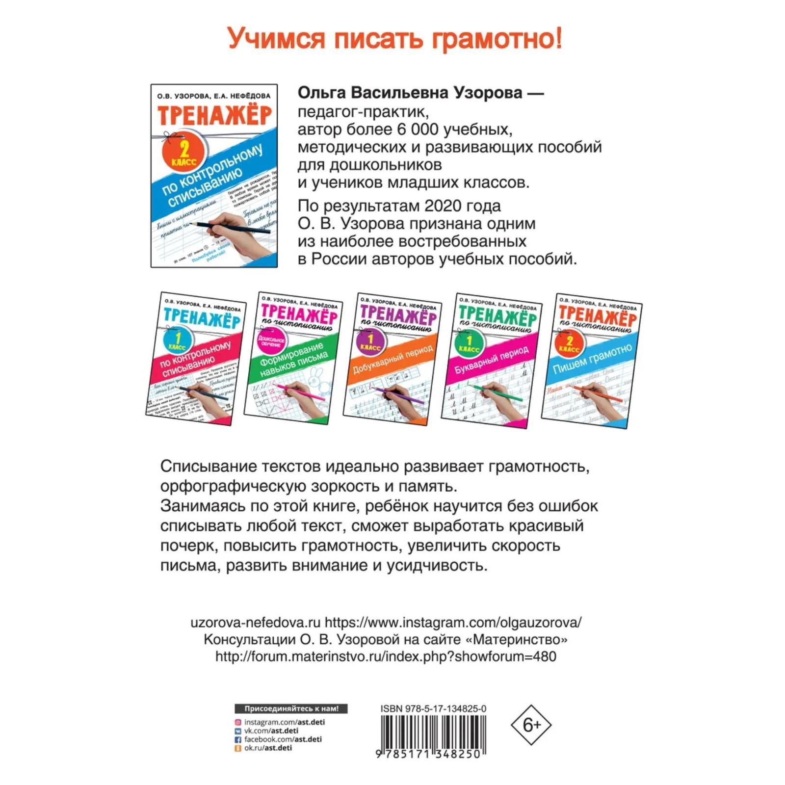 Тренажер по контрольному списыванию. 2 класс. Узорова О. В., Нефёдова Е. А.