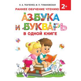 

Азбука и букварь в одной книге. Ткаченко Н. А.