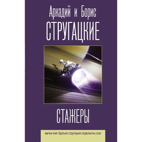 Стажеры. Стругацкий А.Н., Стругацкий Б.Н.