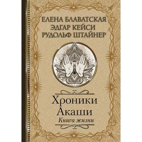 Хроники Акаши. Книга жизни