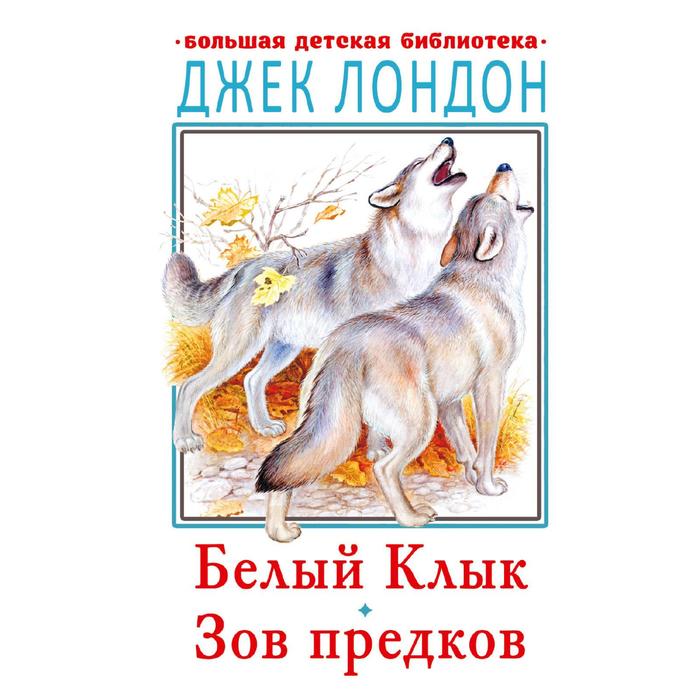 

Белый клык. Зов предков. Лондон Д.