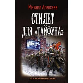 

Стилет для «Тайфуна». Алексеев М. Е.