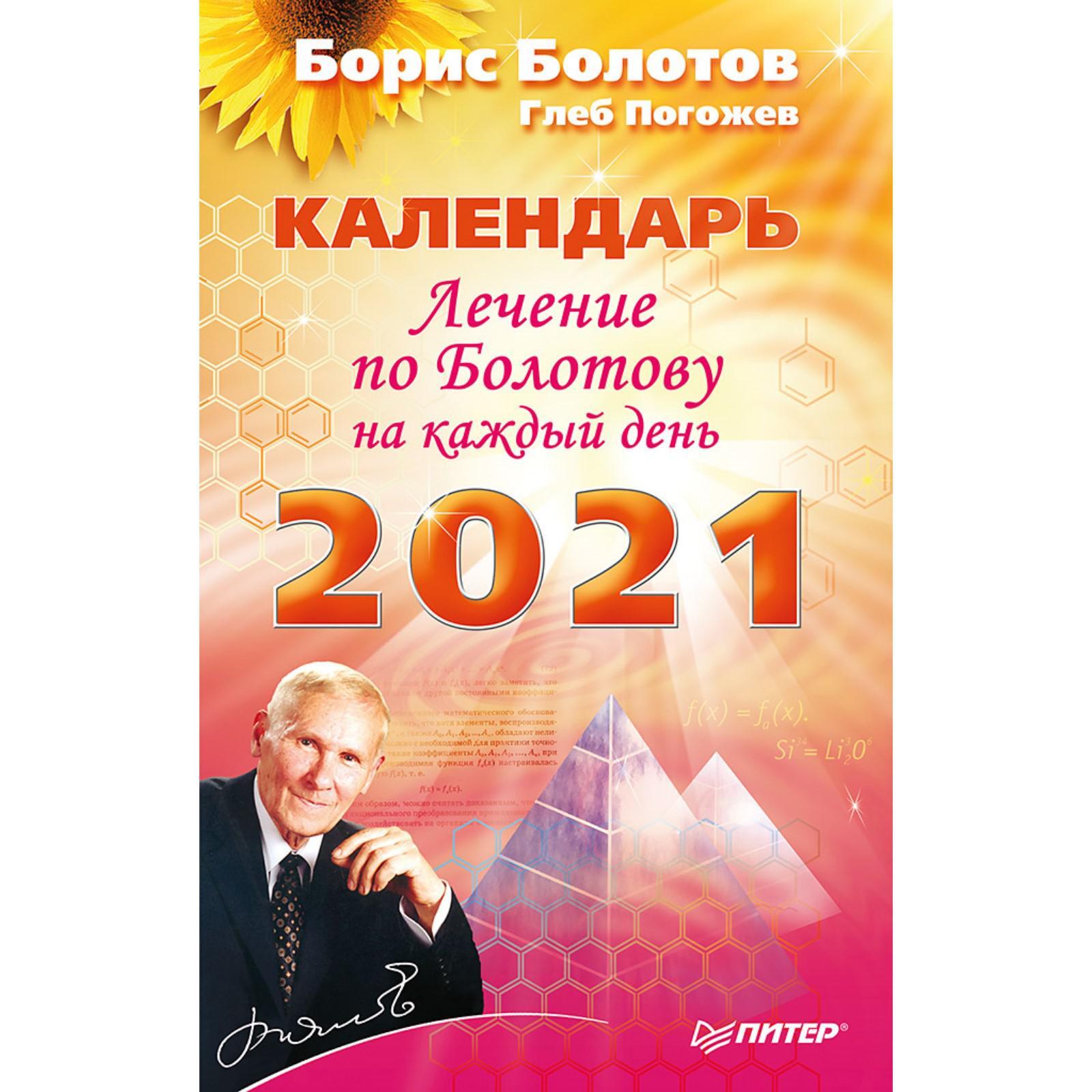 Лечение по Болотову на каждый день. Календарь на 2021 год