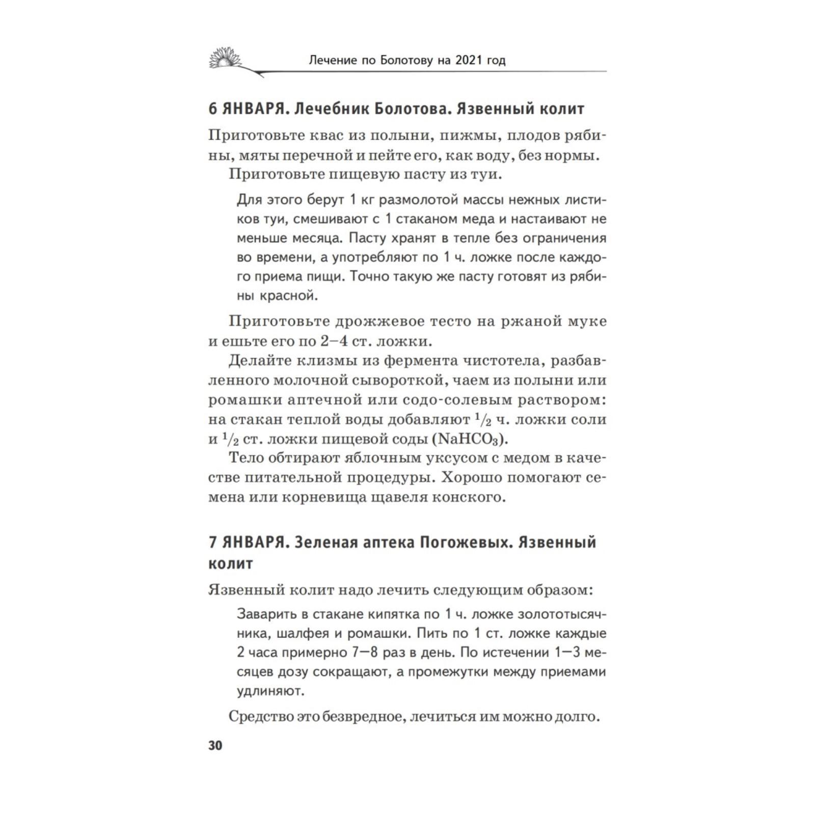 Лечение по Болотову на каждый день. Календарь на 2021 год (6759222) -  Купить по цене от 173.00 руб. | Интернет магазин SIMA-LAND.RU