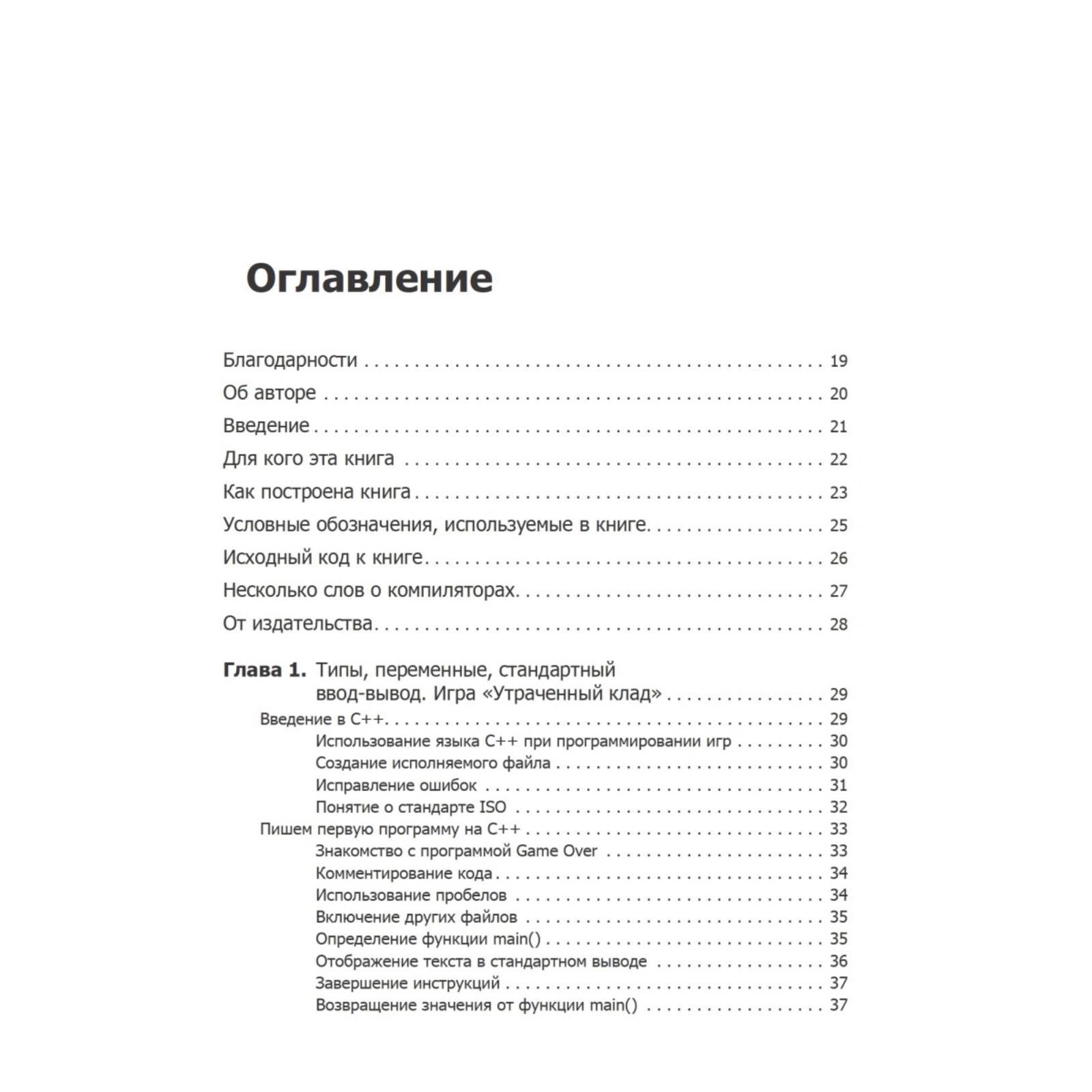 Изучаем C++ через программирование игр (6759233) - Купить по цене от 1  438.00 руб. | Интернет магазин SIMA-LAND.RU