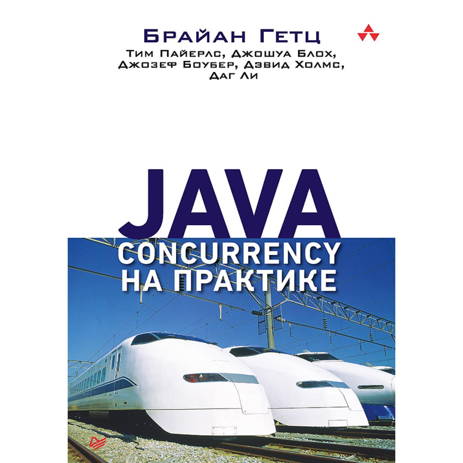 Java-Concurrency на практике (6759240) - Купить по цене от 1 869.00 руб. |  Интернет магазин SIMA-LAND.RU