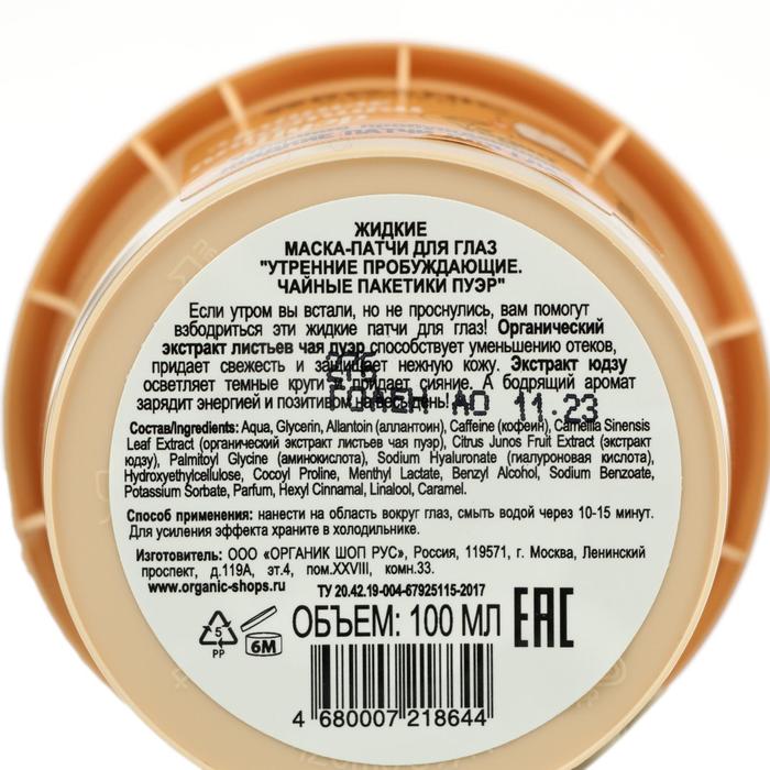 Патчи для глаз Organic Shop жидкие, утренниe пробуждающие, 100 мл 21750