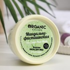 Йогуртовая маска для лица Organic Shop, миндально-фисташковая, 100 мл - Фото 3