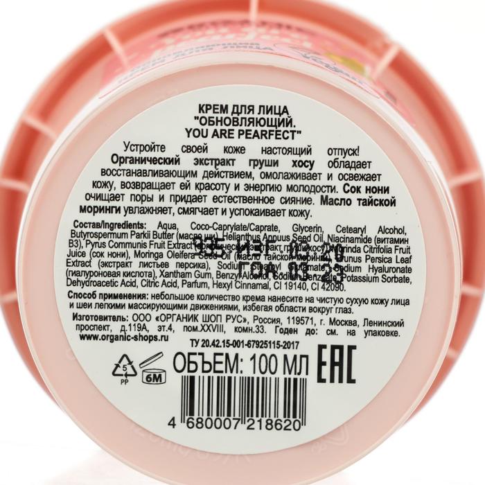 Крем для лица Organic Shop You are pearfect, обновляющий, 100 мл 21752