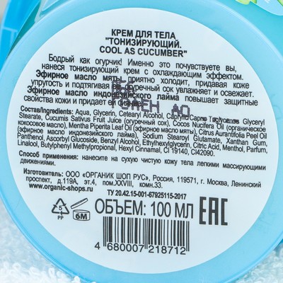 Крем для тела Organic Shop Cool as cucumber, тонизирующий, 100 м