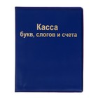 Касса букв, слогов и счета Calligrata, А5, ПВХ, МИКС - Фото 7