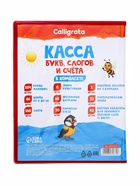 Касса букв, слогов и счета Calligrata, c цветным рисунком, А5, ПВХ - Фото 11