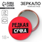 Зеркало карманное «Редкая сучка», d=7 см, 18+ - Фото 1