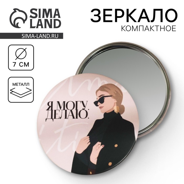 Зеркало карманное «Я могу и делаю», d=7 см - Фото 1