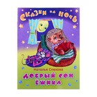 Книга "Добрый сон Ёжика" Сказки на ночь, Спехова   14 стр. - Фото 1