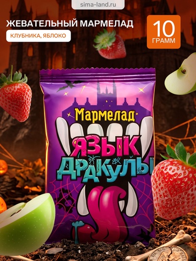 Мармелад «Язык дракулы», ассорти, 10 г