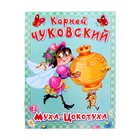 Книга "Муха-Цокотуха" К.Чуковский   14 стр. - Фото 1