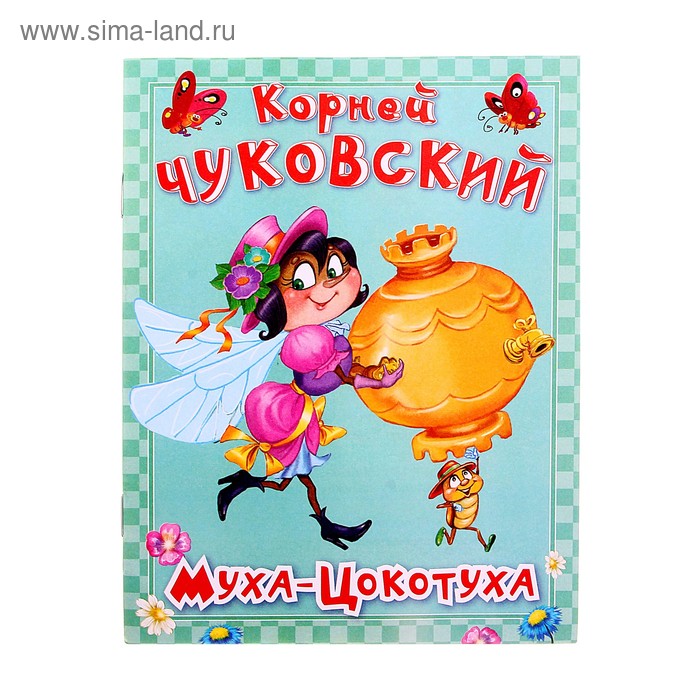 Книга "Муха-Цокотуха" К.Чуковский   14 стр. - Фото 1