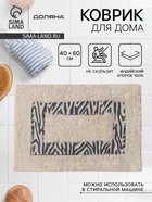 Коврик для дома Доляна «Зебра», 40×60 см, молочный - Фото 1