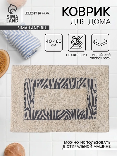 Коврик для дома Доляна «Зебра», 40×60 см, молочный