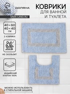 Коврики для ванной и туалета Доляна «Вензель», 2 шт., 40×40, 40×60 см, голубые - Фото 1