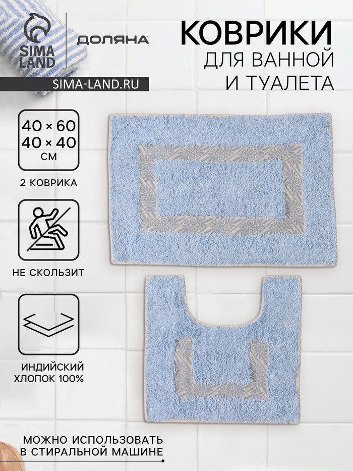 Коврики для ванной и туалета Доляна «Вензель», 2 шт., 40×40, 40×60 см, голубые - Фото 1