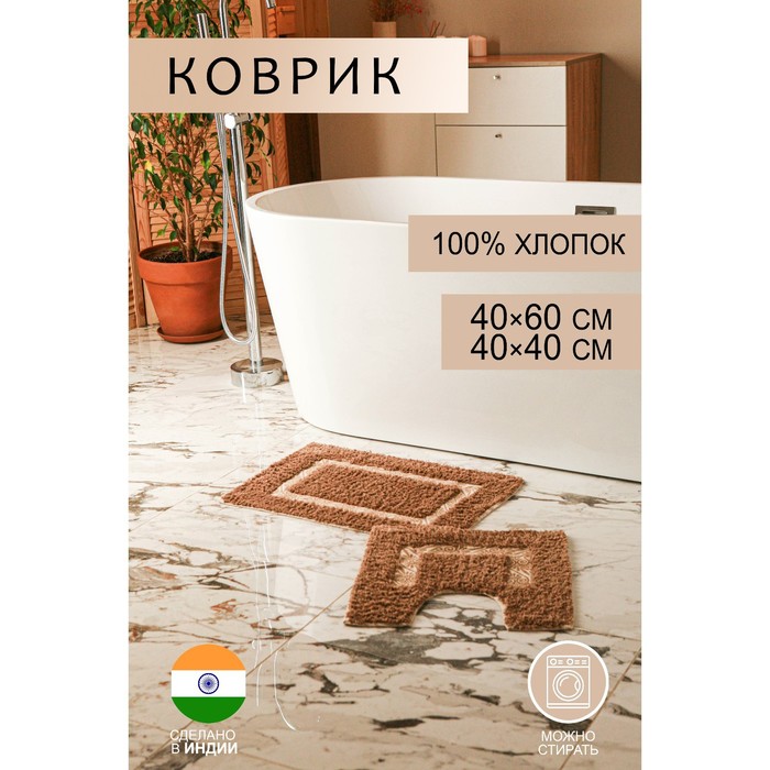 Набор ковриков для ванны и туалета Доляна «Вензель», 2 шт: 40×40, 40×60 см, 900 г/м2, 100% хлопок, цвет коричневый
