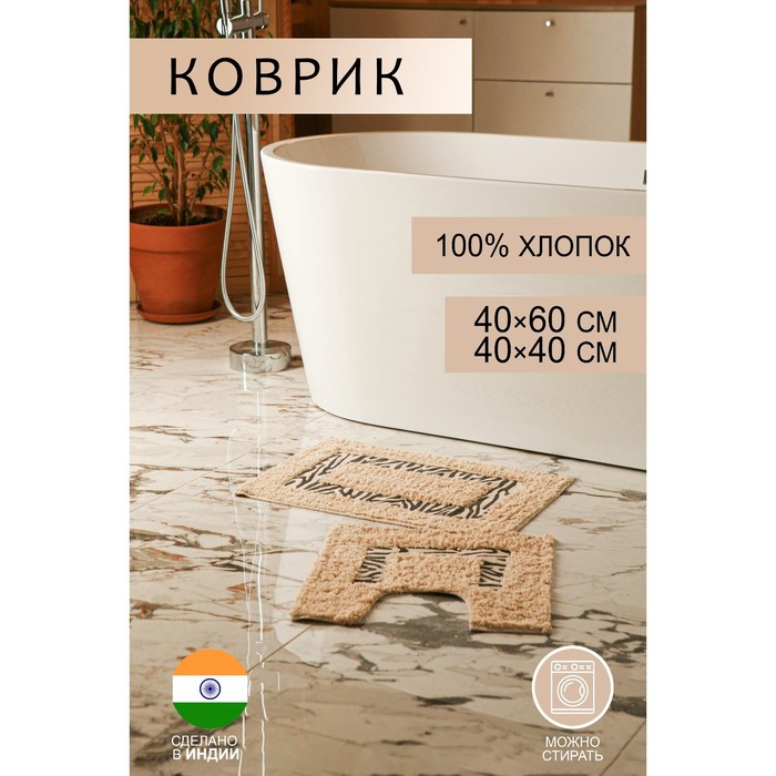 Набор ковриков для ванны и туалета Доляна «Зебра», 2 шт: 40×40, 40×60 см, 900 г/м2, 100% хлопок, цвет молочный