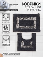Коврики для ванной и туалета Доляна «Зебра», 2 шт., 40×40, 40×60 см, чёрные - Фото 1