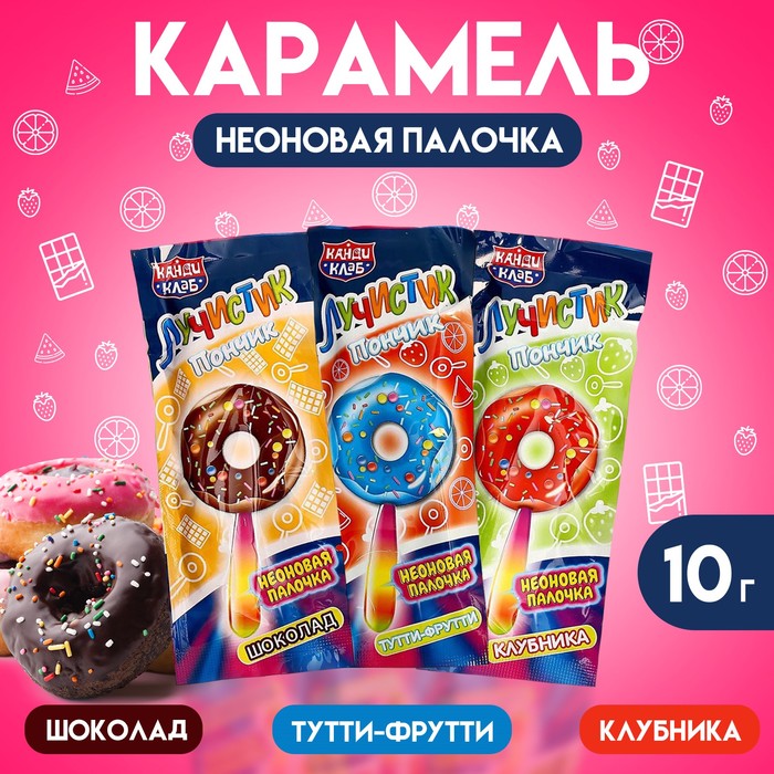 Карамель на неоновой палочке «Лучистик», пончик, ассорти 10 г - Фото 1
