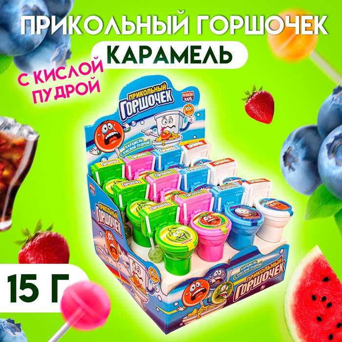 Карамель с кислой пудрой «Прикольный горшочек», ассорти, 15 г - Фото 1