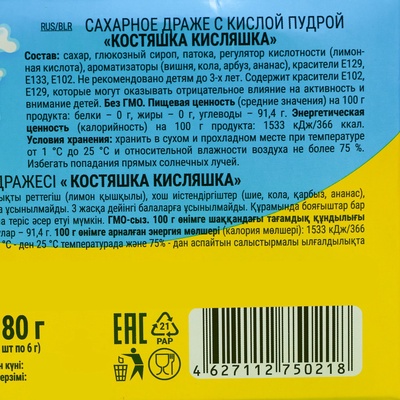 Драже сахарное «Костяшка кисляшка» ассорти, 6 г