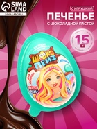 Печенье «Шокоприз» с шоколадной пастой и игрушкой, яйцо-сюрприз, для девочек, 15 г - Фото 1