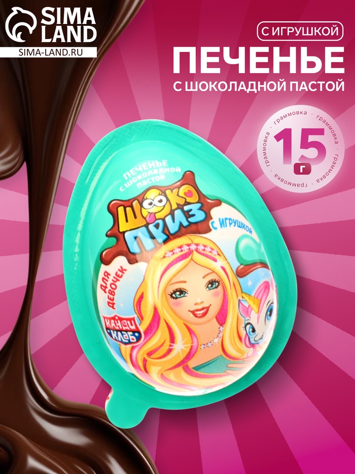 Печенье «Шокоприз» с шоколадной пастой и игрушкой, яйцо-сюрприз, для девочек, 15 г - Фото 1