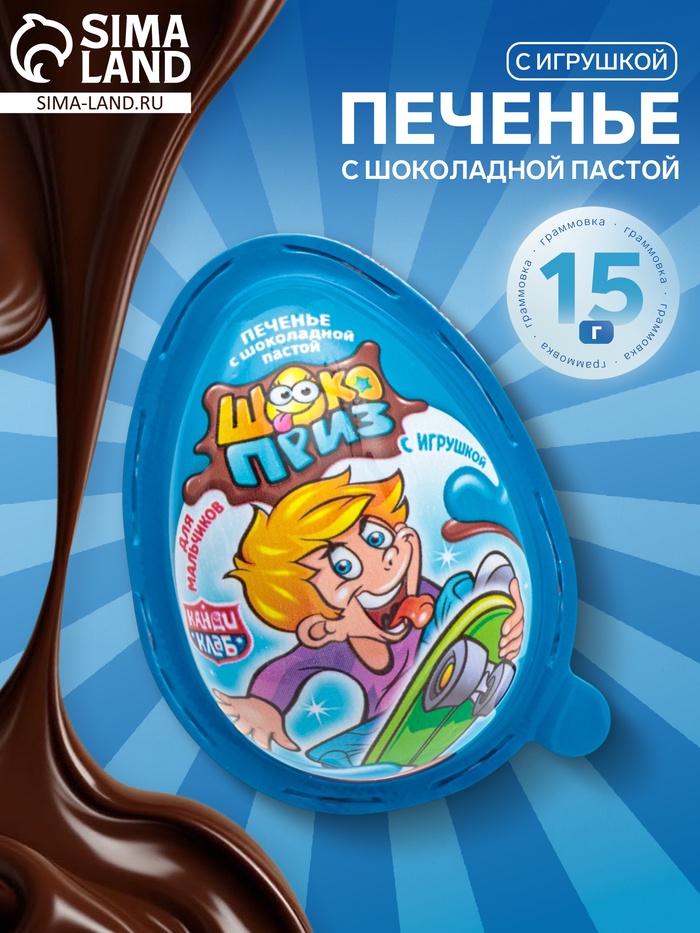 Печенье «Шокоприз» с шоколадной пастой и игрушкой, яйцо-сюрприз, для мальчиков, 15 г - Фото 1